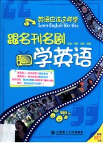 英语应该这样学 跟名刊名剧学英语