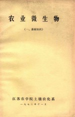 农业微生物 一、基础知识