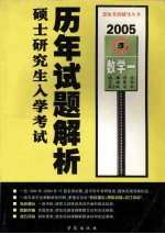 全国硕士研究生入学考试历年试题解析 数学一 2005