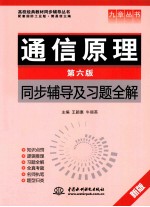 通信原理 第6版 同步辅导及习题全解