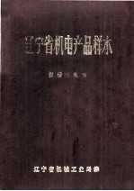 辽宁省机电产品样本 仪器仪表类 上