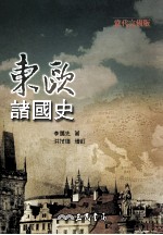 东欧诸国史  当代完备版