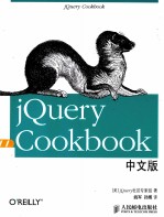 jQuery Cookbook中文版