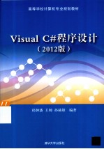 Visual C#程序设计 2012版