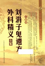 刘涓子鬼遗方 外科精义合集 珍藏版