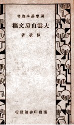 国学基本丛书 大云山房文稿