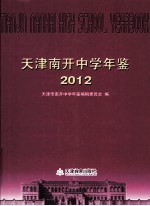 天津南开中学年鉴 2012