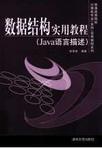 数据结构实用教程  Java语言描述