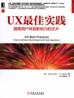 UX最佳实践 用户体验提高产品影响力的艺术