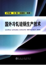 国外冷轧硅钢生产技术