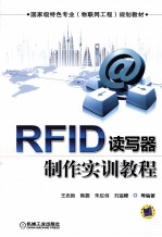 RFID读写器制作实训教程