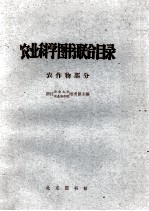 农业科学图书联合目录  农作物部分