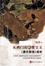 从西门庆到贾宝玉 《源氏物语》探析