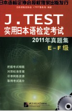 J.TEST 2011年真题集  E-F级