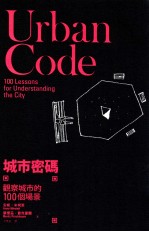 城市密码 观察城市的100个场景