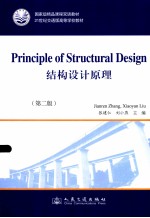 PRINCIPLE OF STRUCTURAL DESIGN结构设计原理 第2版