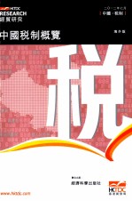 中国税制概览 海外版