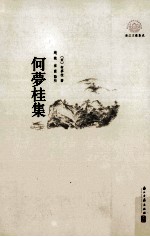 何梦桂集