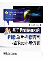 基于Proteus的PIC单片机C语言程序设计与仿真