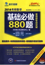 2014考研数学基础必做880题客观题专项突破