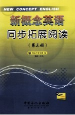 新概念英语同步拓展阅读  第3册