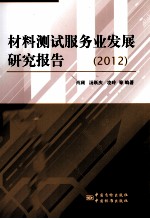 材料测试服务业发展研究报告 2012