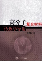 高分子复合材料传热学导论