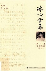 冰心全集 第2册 文学作品 1923-1941