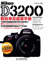 Nikon D3200数码单反超级手册