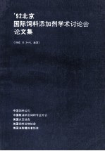 '92北京国际饲料添加剂学术讨论会论文集 1992．11．1-5 北京