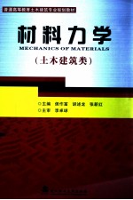 材料力学 土木建筑类