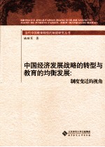 中国经济发展战略的转型与教育的均衡发展 制度变迁的视角