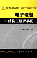 电子设备结构工程师手册