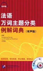 法语万词主题分类例解词典 有声版