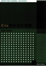 C++程序设计教程