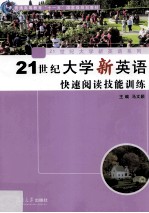 21世纪大学新英语快速阅读技能训练