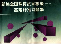 新编全国珠算技术等级鉴定标准习题集