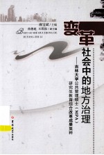 变革社会中的地方治理 吉林大学公共管理硕士 MPA 研究生教育综合改革成果集粹