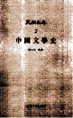 中国文学史