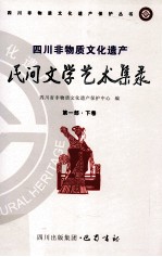 四川非物质文化遗产民间文学艺术集录 第1部 下