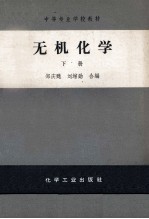 中等专业学校教材 无机化学 下