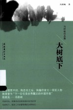 冯积岐作品集 大树底下