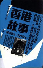 香港经典系列 香港故事 1960's-1970's 邱良摄影选