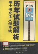 全国硕士研究生入学考试历年试题解析 数学三 2005