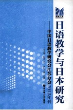 日语教学与日本研究 中国日语教学研究会江苏分会2012年刊