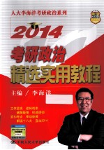 考研政治精选实用教程 2014