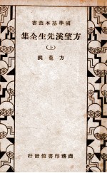 国学基本丛书 方望溪先生全集 上