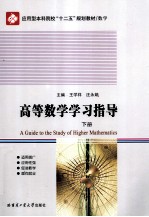 高等数学学习指导 下