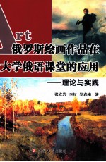 俄罗斯绘画作品在大学俄语课堂的应用 理论与实践