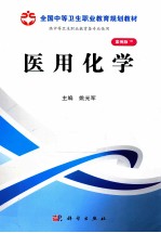 医用化学 案例版